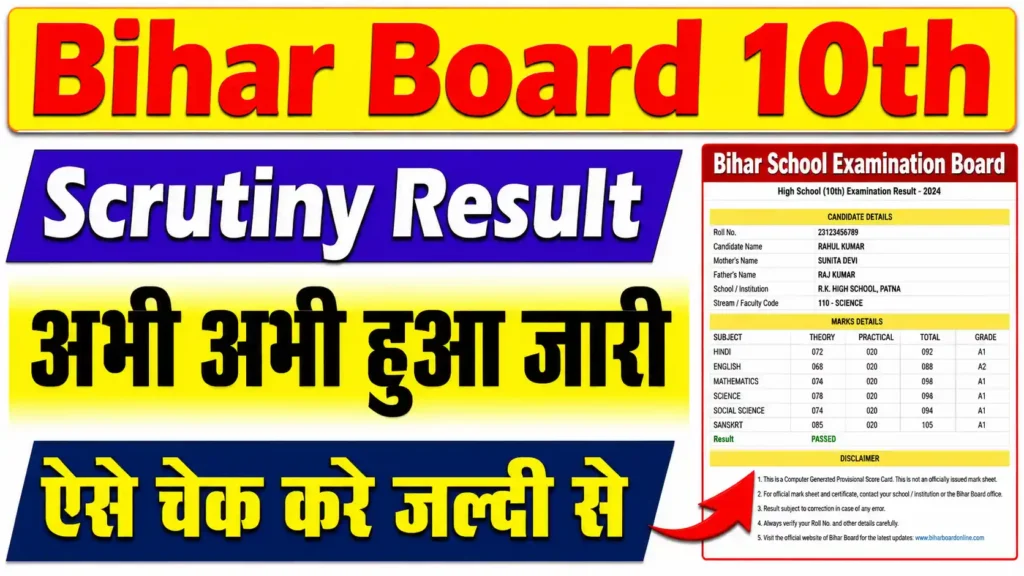 Bihar Board 10th Scrutiny Result 2026